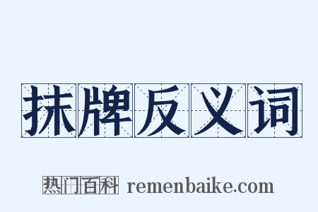 抹牌反义词是什么意思的图片